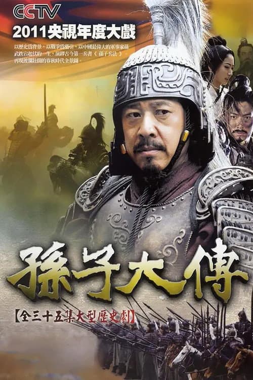 孙子大传 Season 1 poster