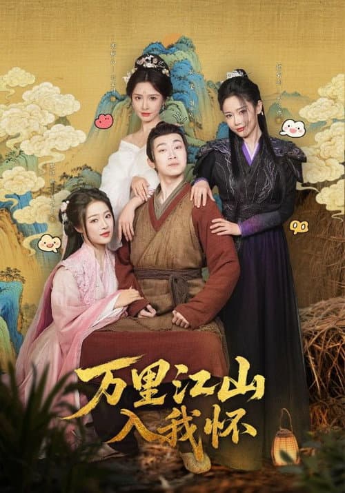 万里江山入我怀 Season 2 poster