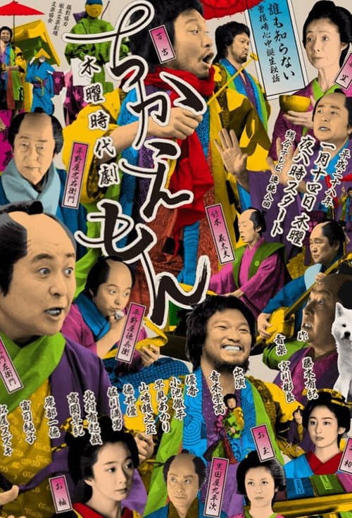 Chikaemon Season 1 poster
