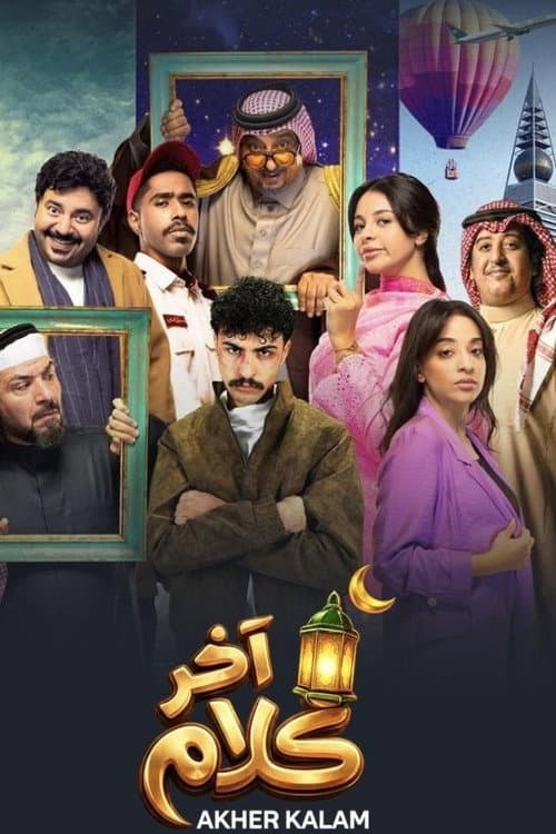 Akher Kalam Season 1 poster