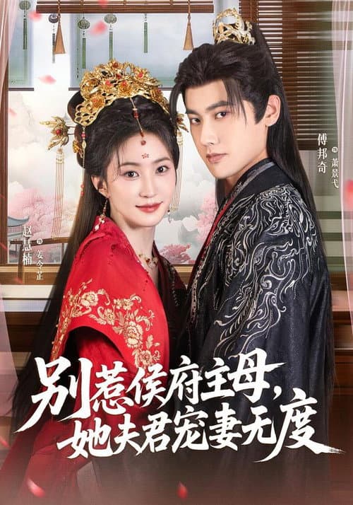 别惹侯府主母，她夫君宠妻无度 Season 1 poster