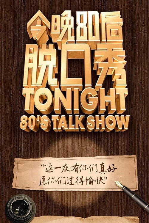 今晚80后脱口秀 Season 3 poster