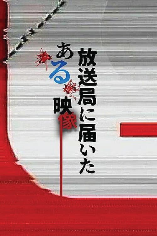 放送局に届いたある映像 Season 1 poster