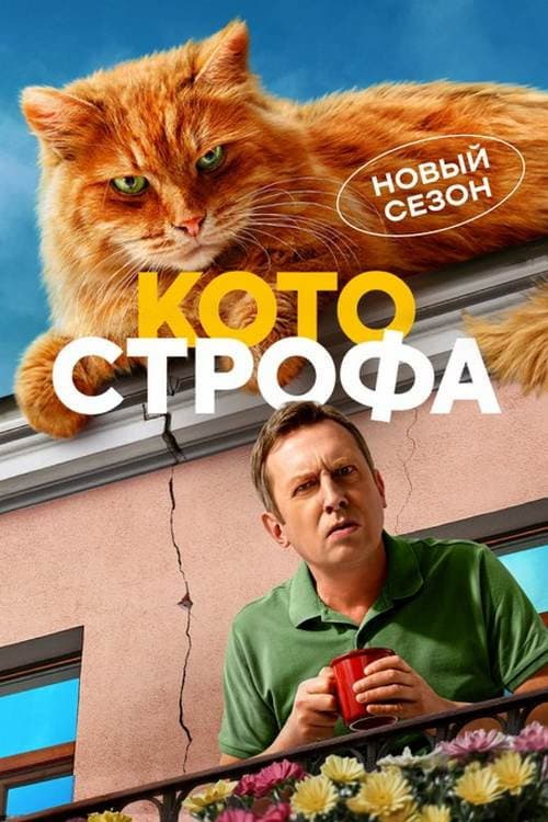 Cat-astrophe Season 2 poster