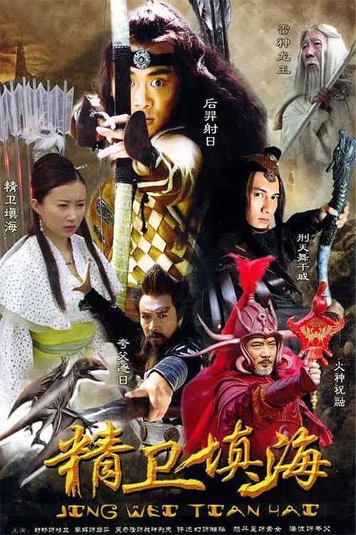 精卫填海 Season 1 poster