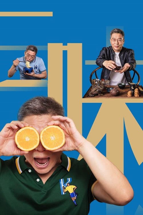 新三味聊斋 Season 1 poster