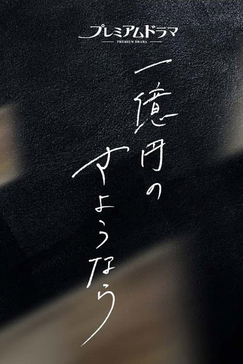 One Hundred Million Yen's Goodbye Season 1 poster