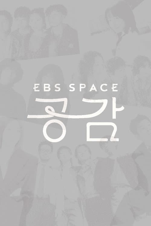 EBS 스페이스 공감 Season 2 poster