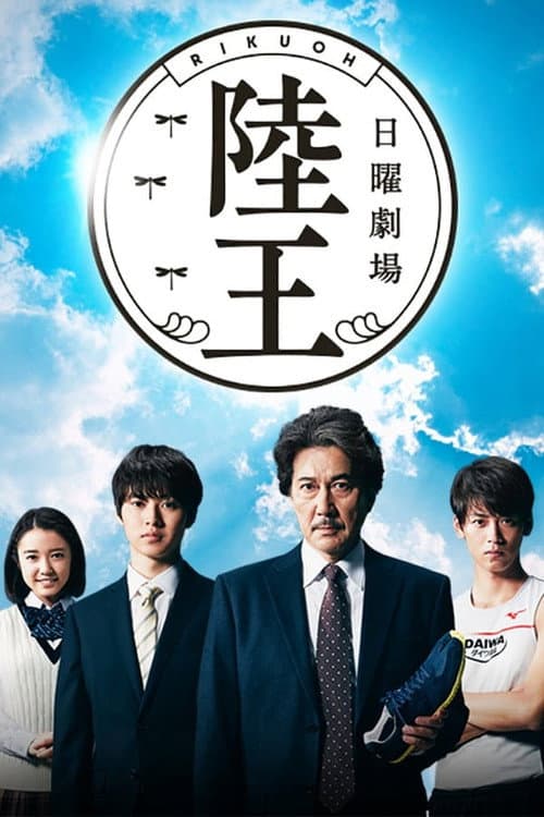 Rikuoh Season 1 poster