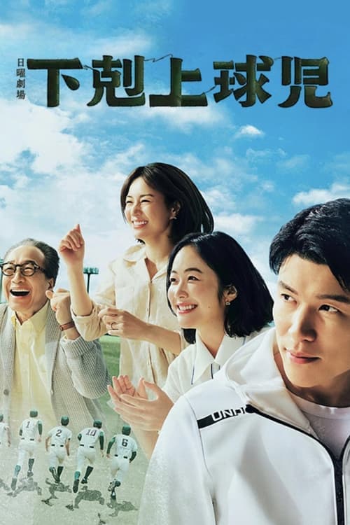 Worst to First: A Teen Baseball Miracle Season 1 poster