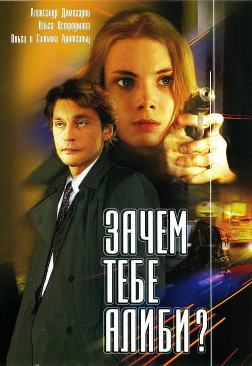 Why Do You Need An Alibi? Season 1 poster