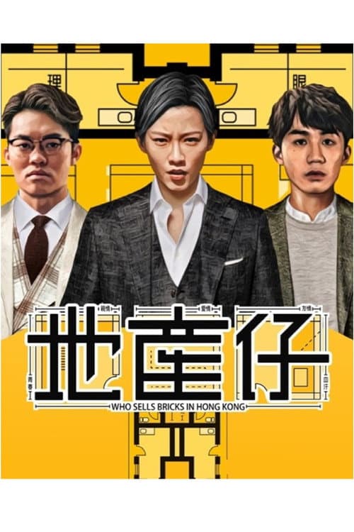 Who Sells Bricks in Hong Kong Season 1 poster