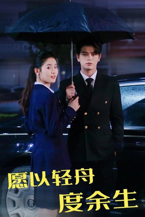 愿以轻舟度余生 Season 1 poster