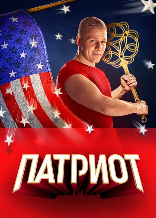 Patriot Season 3 poster