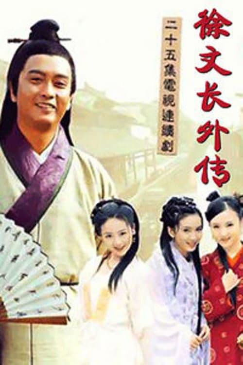 徐文长外传 Season 1 poster
