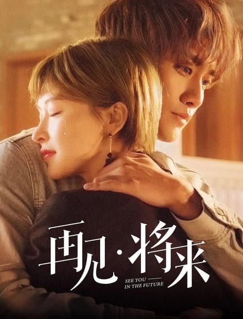 再见，将来 Season 1 poster