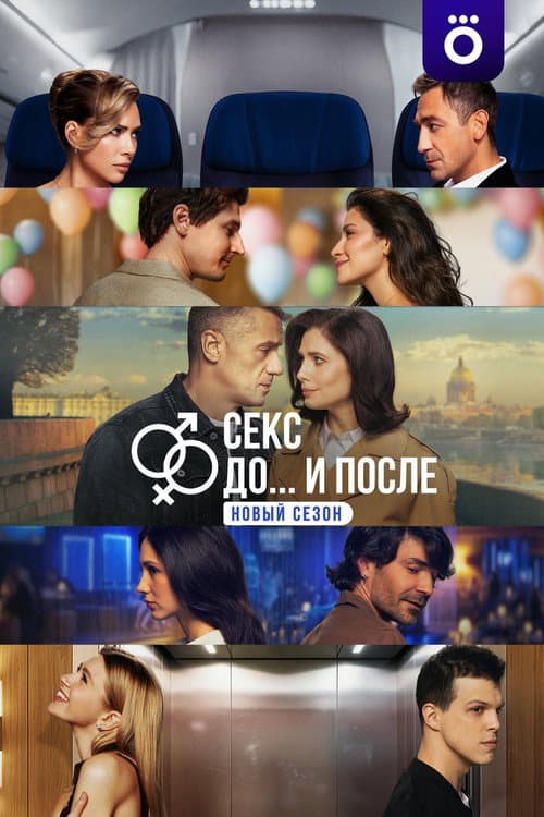 Sex. Before and After Season 2 poster