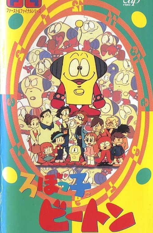 ろぼっ子ビートン Season 1 poster