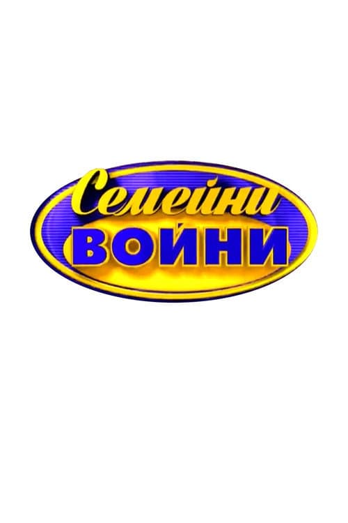Family Feud Bulgaria Season 2 poster