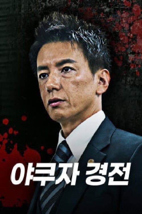 야쿠자 경전 Season 1 poster