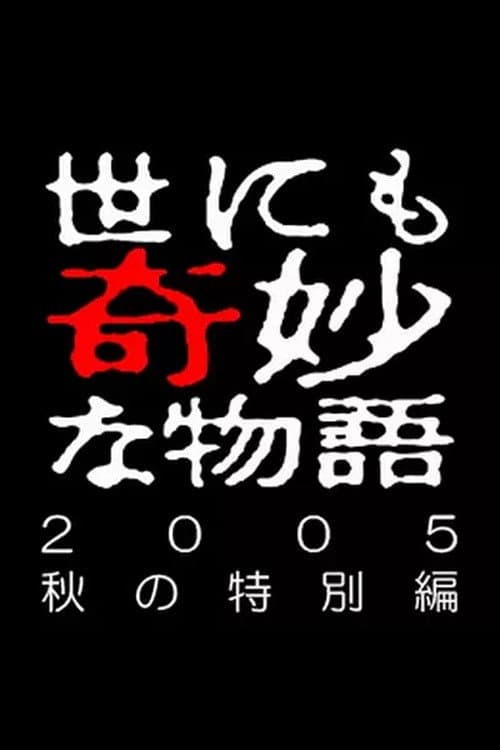 Yonimo Kimyou na Monogatari Tokubetsuhen Season 38 poster