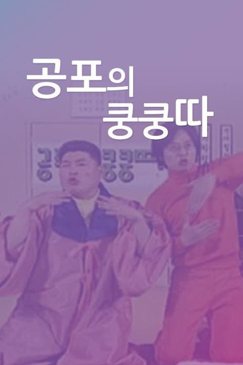 공포의 쿵쿵따 Season 1 poster