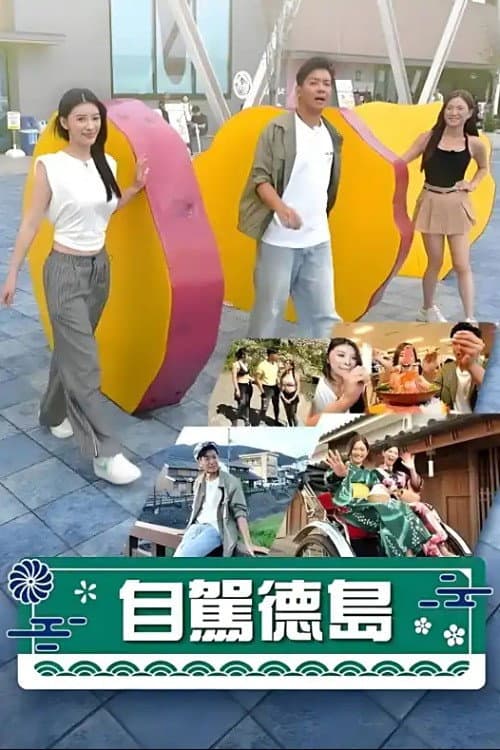自驾德岛 Season 1 poster