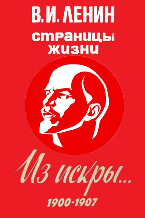 V.I.Lenin. Pages of Life Season 4 poster