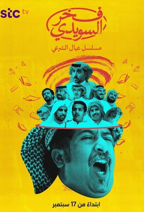 Fakhar Al Suwaidi Season 1 poster