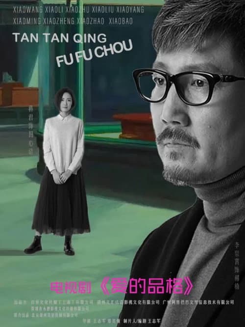 爱的品格 Season 1 poster