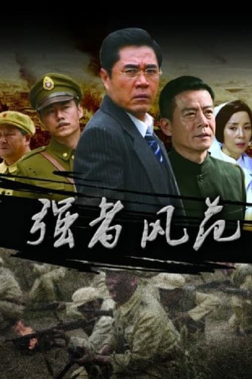 强者风范 Season 1 poster
