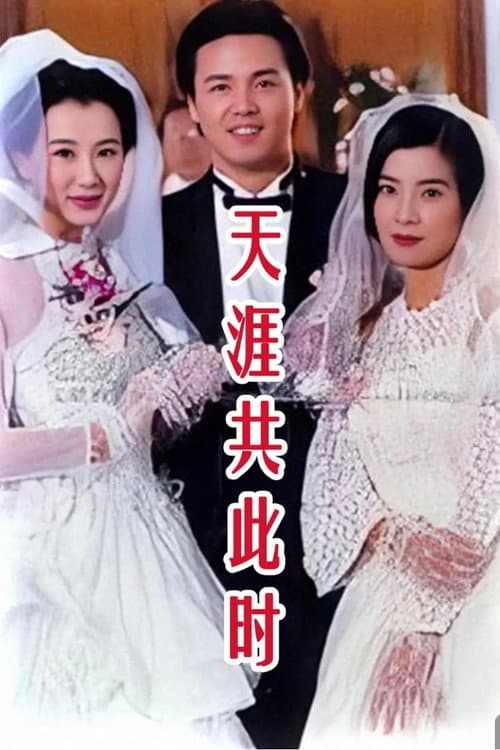 天涯共此时 Season 1 poster