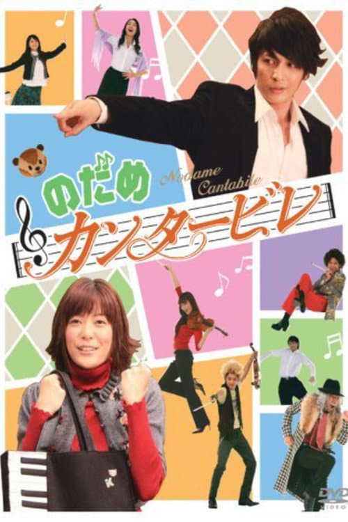 Nodame Cantabile Season 1 poster