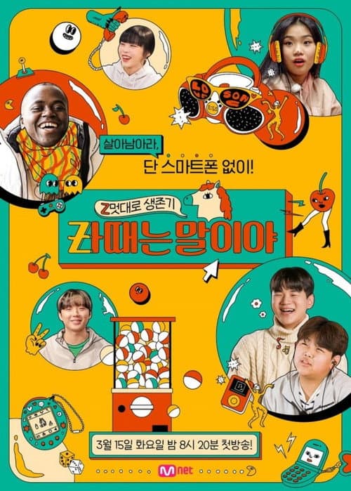 Z멋대로 생존기, Zㅏ때는 말이야 Season 1 poster
