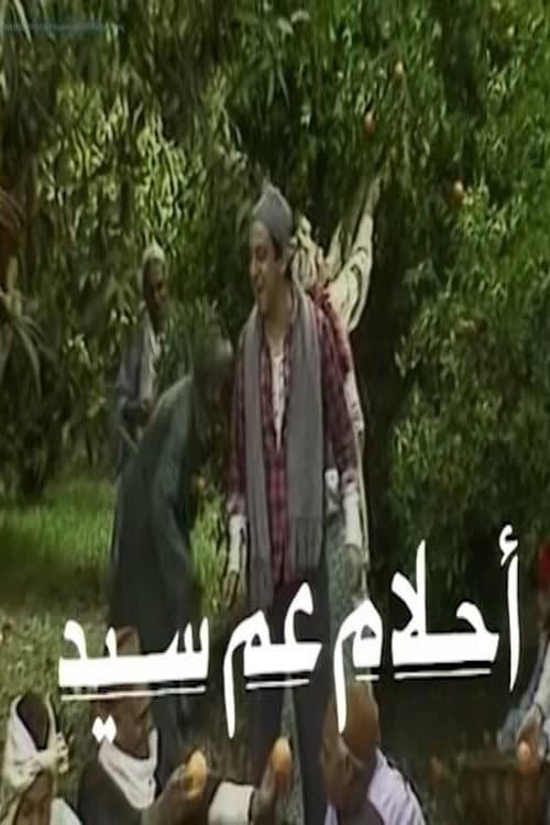أحلام عم سيد Season 1 poster