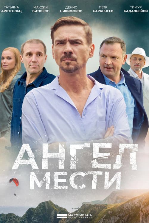 Angel of Revenge Season 1 poster