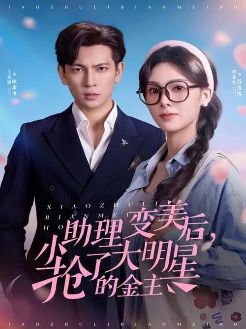 小助理变美后，抢了大明星的金主 Season 1 poster