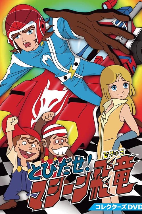 Tobidase! Machine Hiryuu Season 1 poster