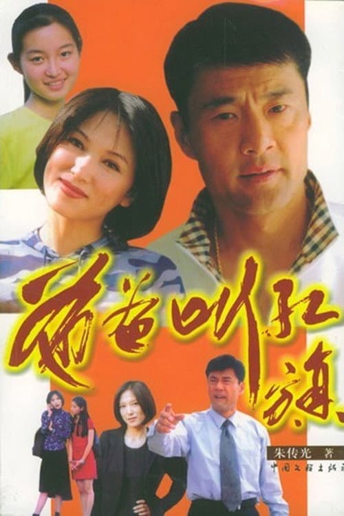 爸爸叫红旗 Season 1 poster
