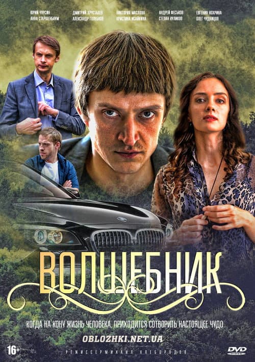 Волшебник Season 1 poster