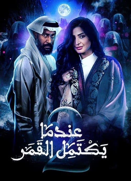 When the moon is over Season 2 poster