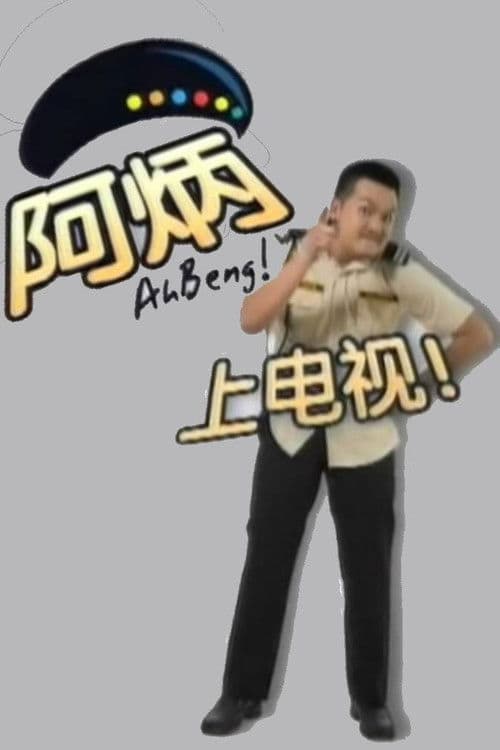 Ah Beng Season 2 poster