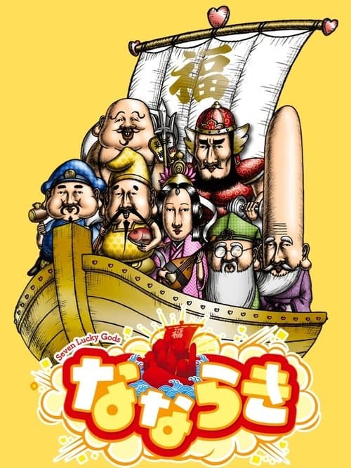 Nanaraki: Seven Lucky Gods Season 1 poster