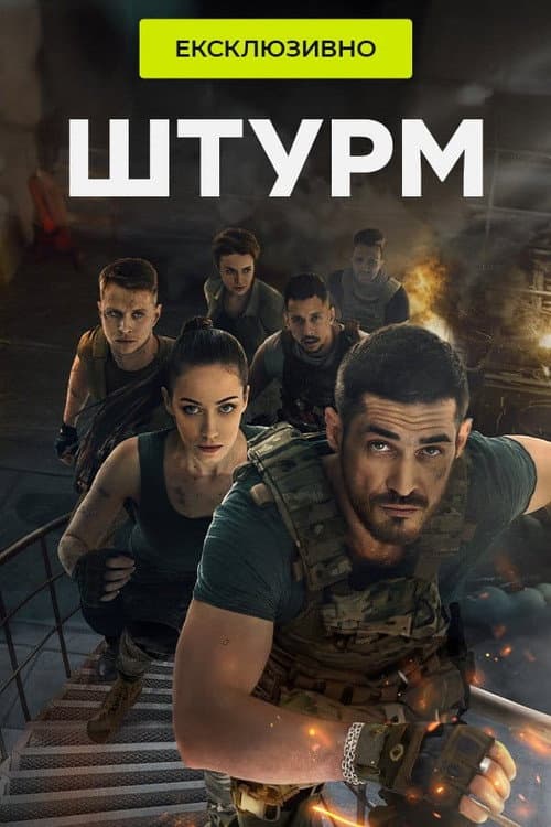 Штурм Season 1 poster