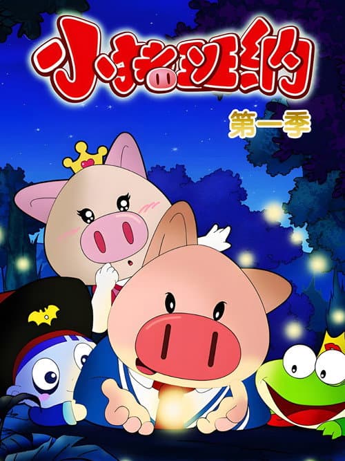 小猪班纳 Season 1 poster