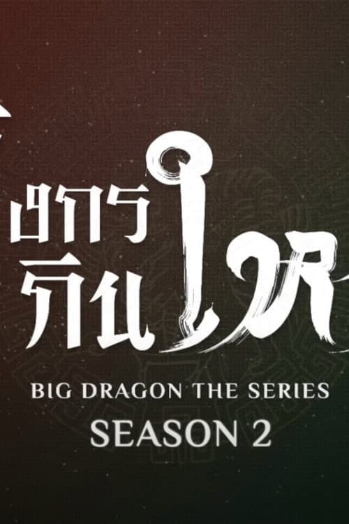 Big Dragon Season 2 poster