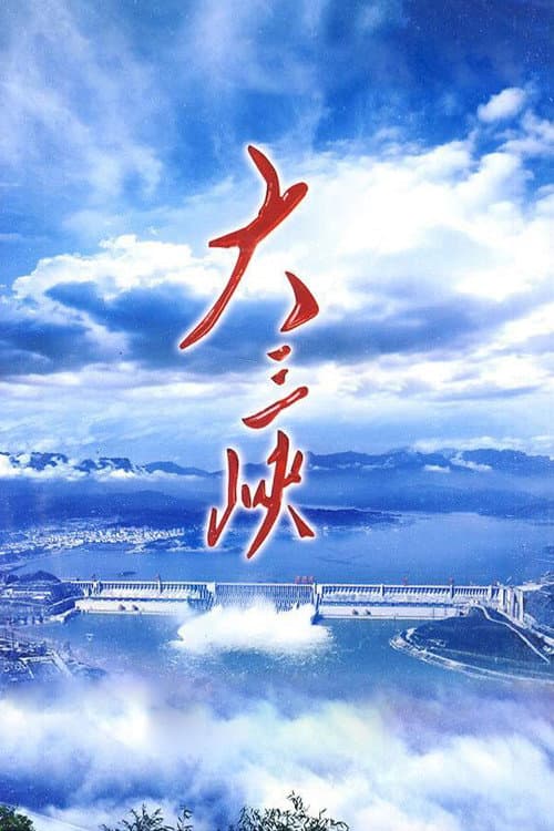 大三峡 (2009) Season 1 poster