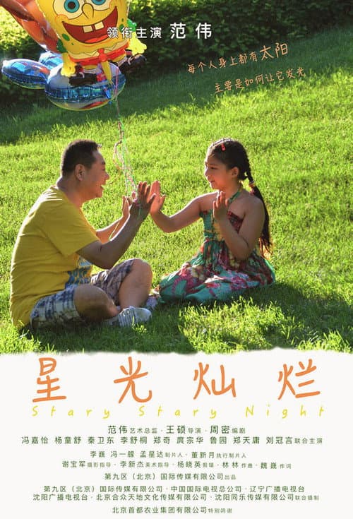 星光灿烂 Season 1 poster