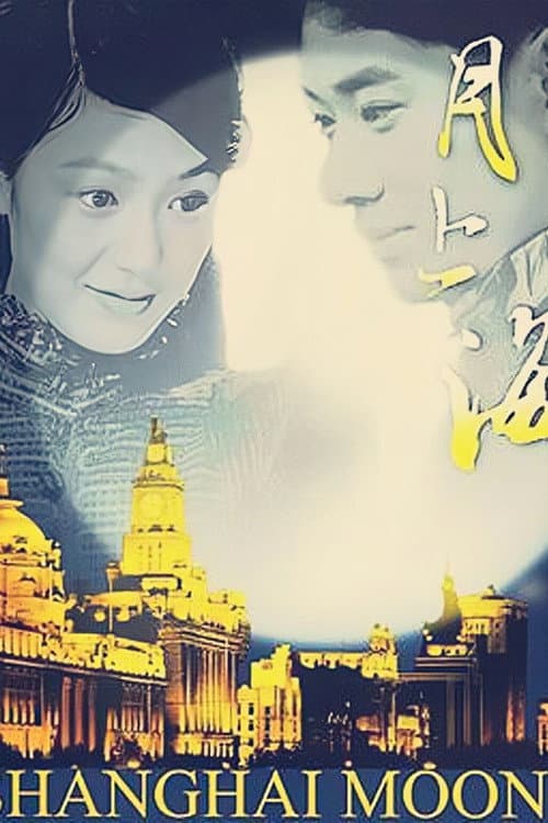 月上海 Season 1 poster