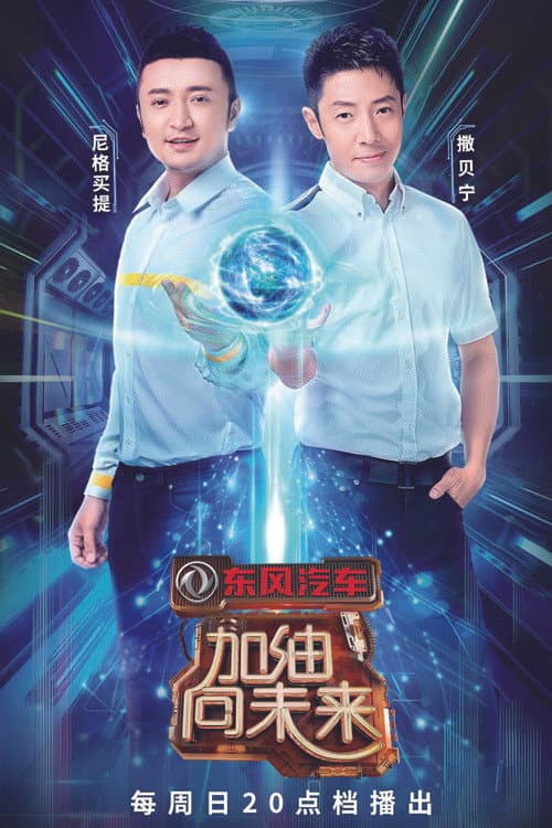 加油！向未来 Season 3 poster